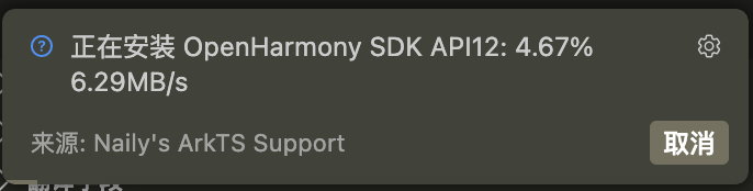 ArkTS 插件下载 OpenHarmony SDK 进度